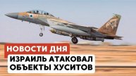 Удар по Хуситам | Президент Эквадора в Израиле | Награжден фильм о 7 октября // НОВОСТИ ОТ 06.05.25
