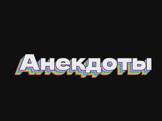 Анекдоты