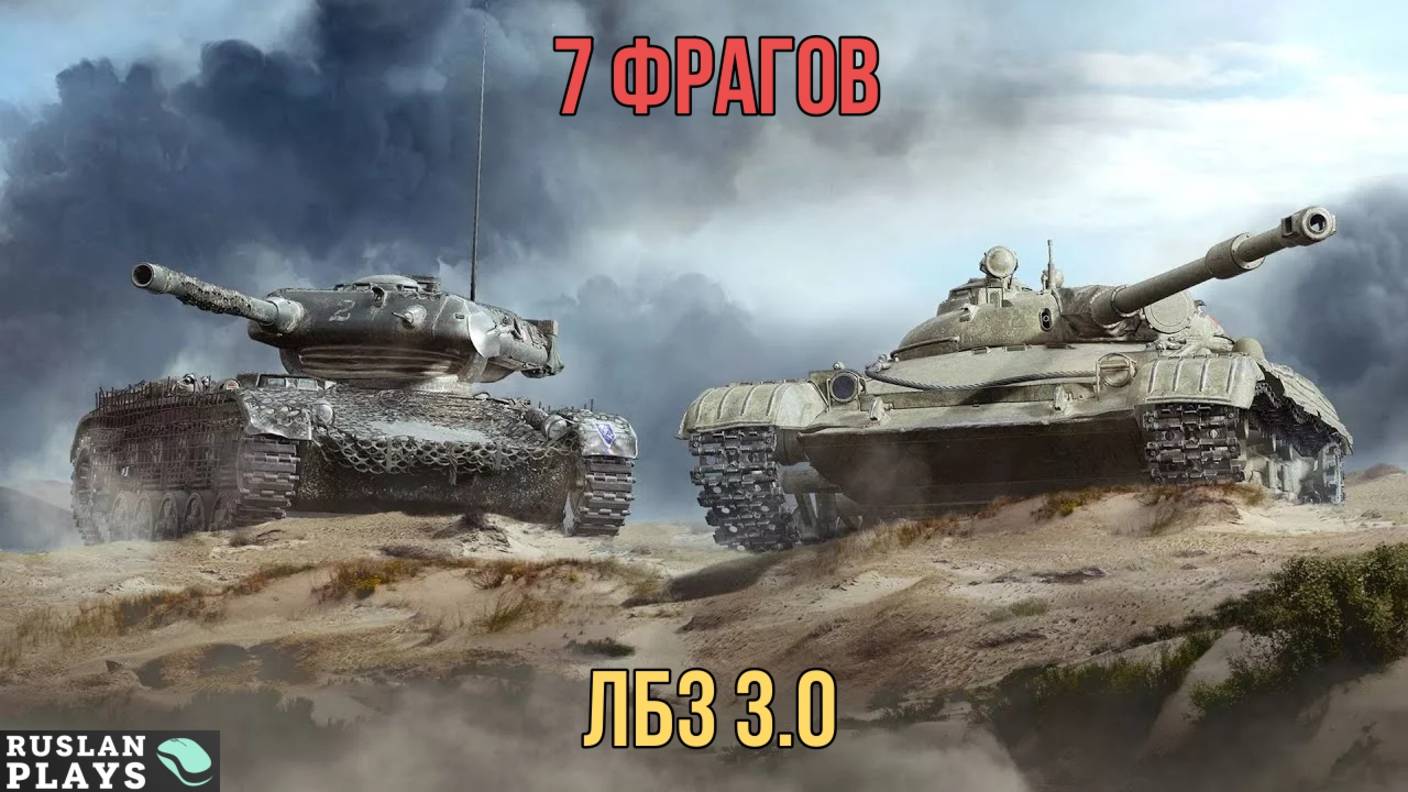 7 ФРАГОВ НА 6-7 УРОВНЕ 🔥 ЛБЗ 3.0