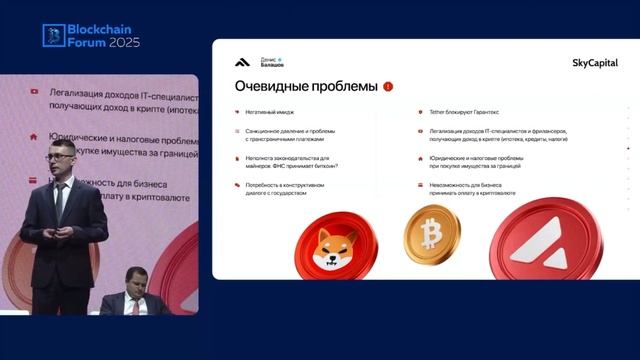Выступление Дениса Балашова, управляющего партнёра Skycapital на форуме Blockchain Life 2025