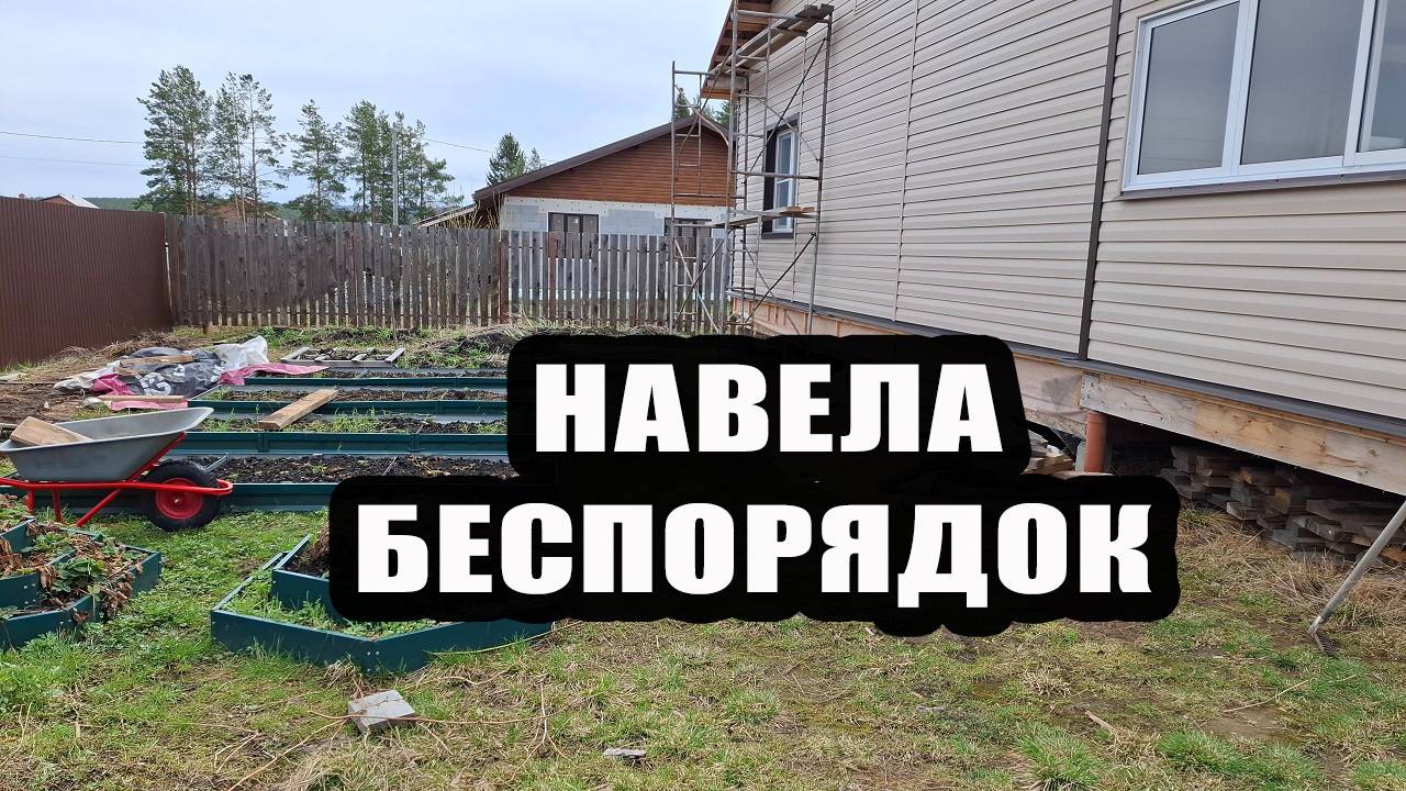 Навела беспорядок на участке, чтобы потом навести порядок