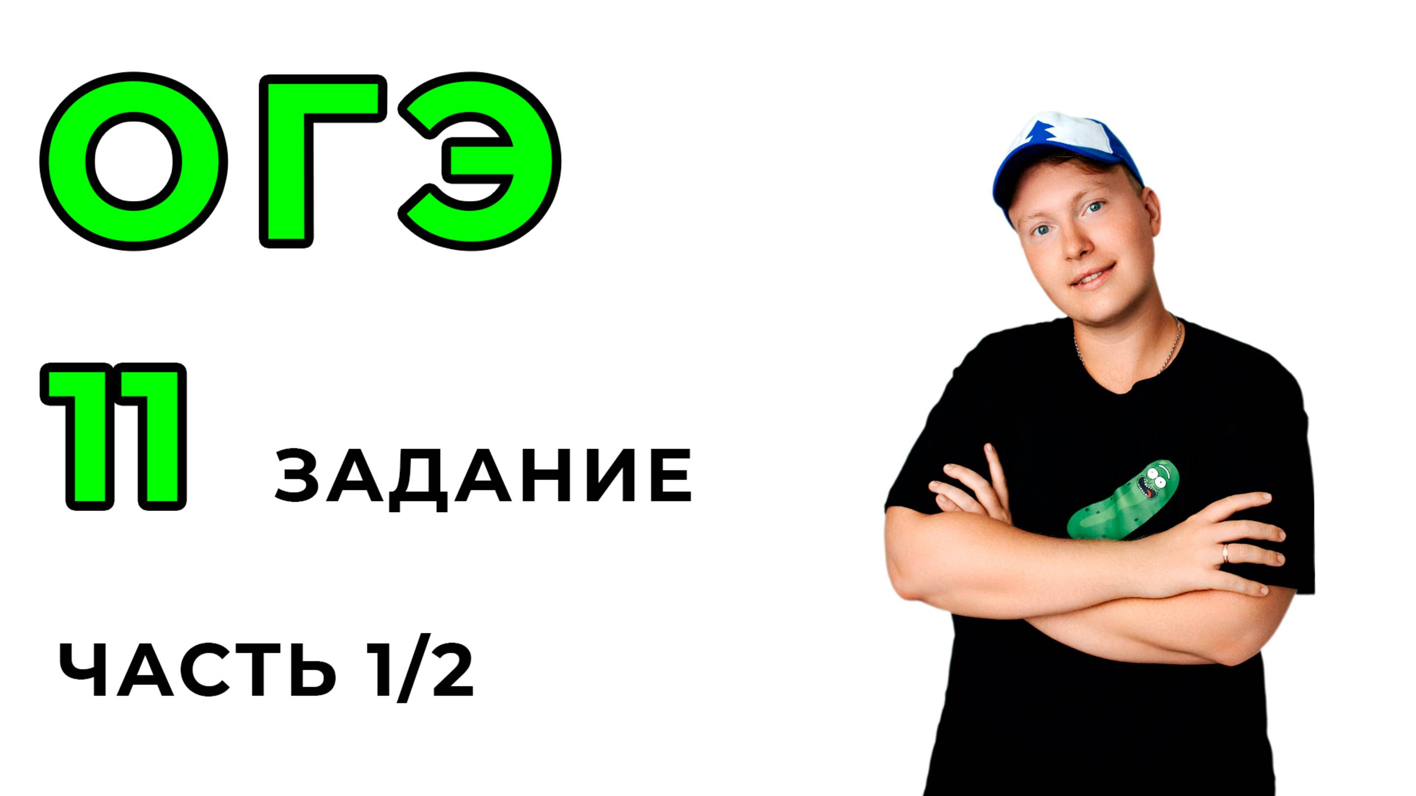 ОГЭ по математике. 11 задание часть 1/2
