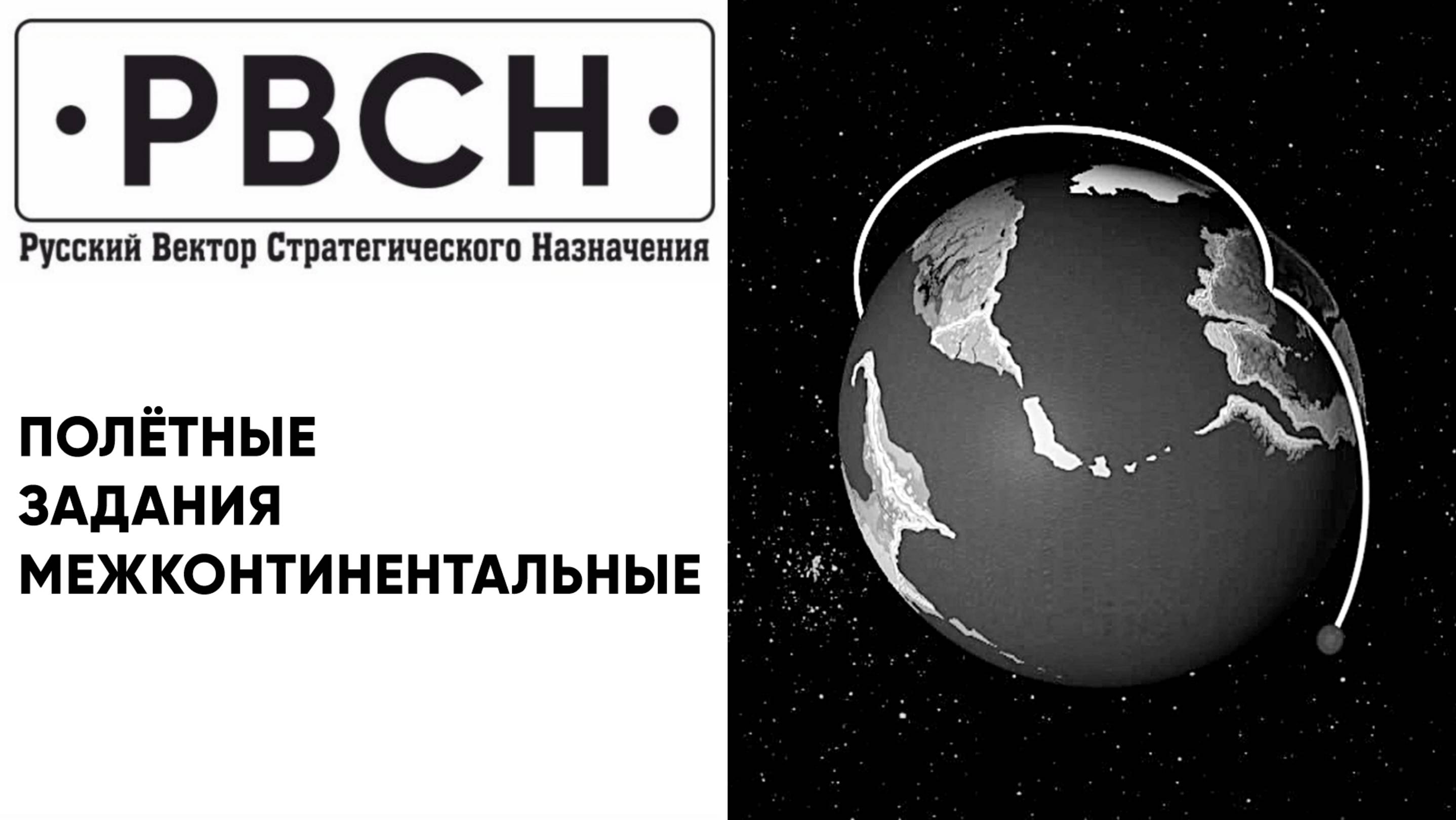Дожимаем гадину! Возвращая в название РВСН слово «межконтинентальные», возвращаем полëтные задания