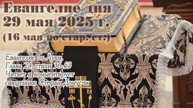 Евангелие дня с толкованием, 29 мая 2025 г. (16 мая по стар. ст.)