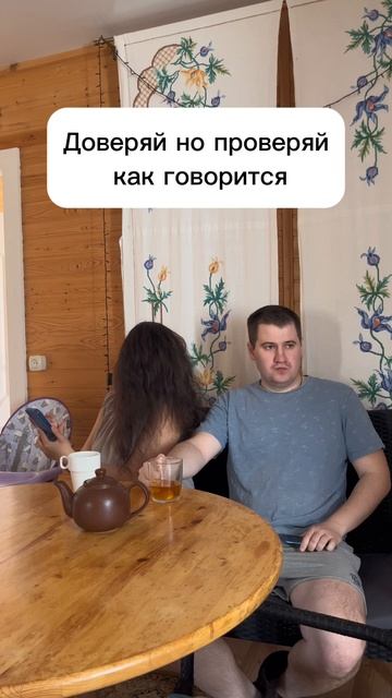 Доверие это фундамент ! #семейный #юмор #мужжена #доверие
