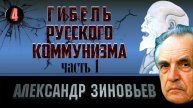Александр Зиновьев. Гибель русского коммунизма. Часть 4