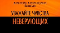 Александр Александрович Зиновьев - Уважайте чувства неверующих