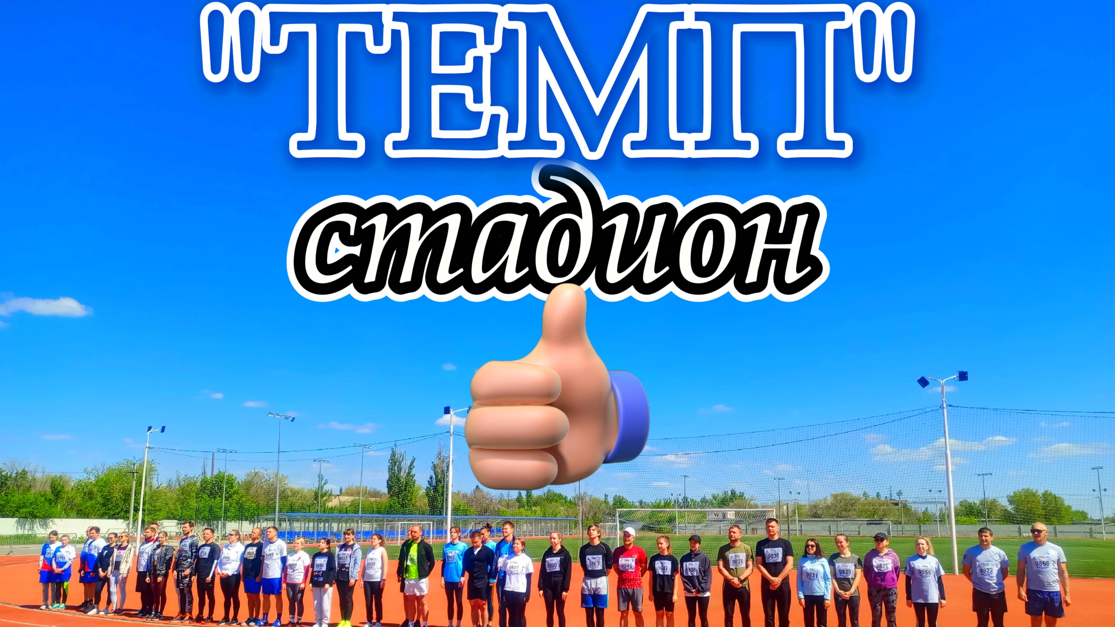 Спортивная школа №25 "Темп"., Активно готовится к летнему сезону.