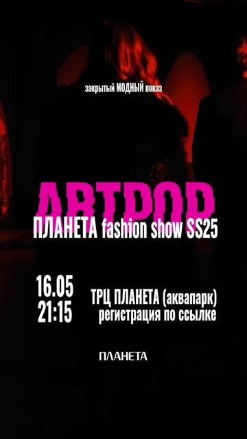 artpop ПЛАНЕТА fashion show. 
В Аквапарке Планеты пройдет модный показ.