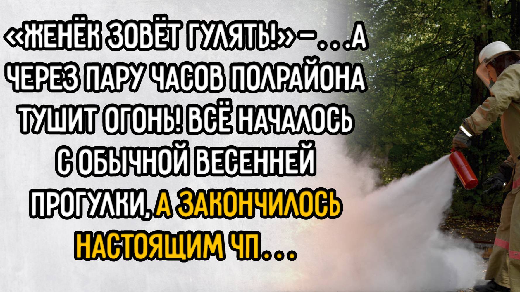 Истории из жизни. "Пожар". Аудио рассказы
