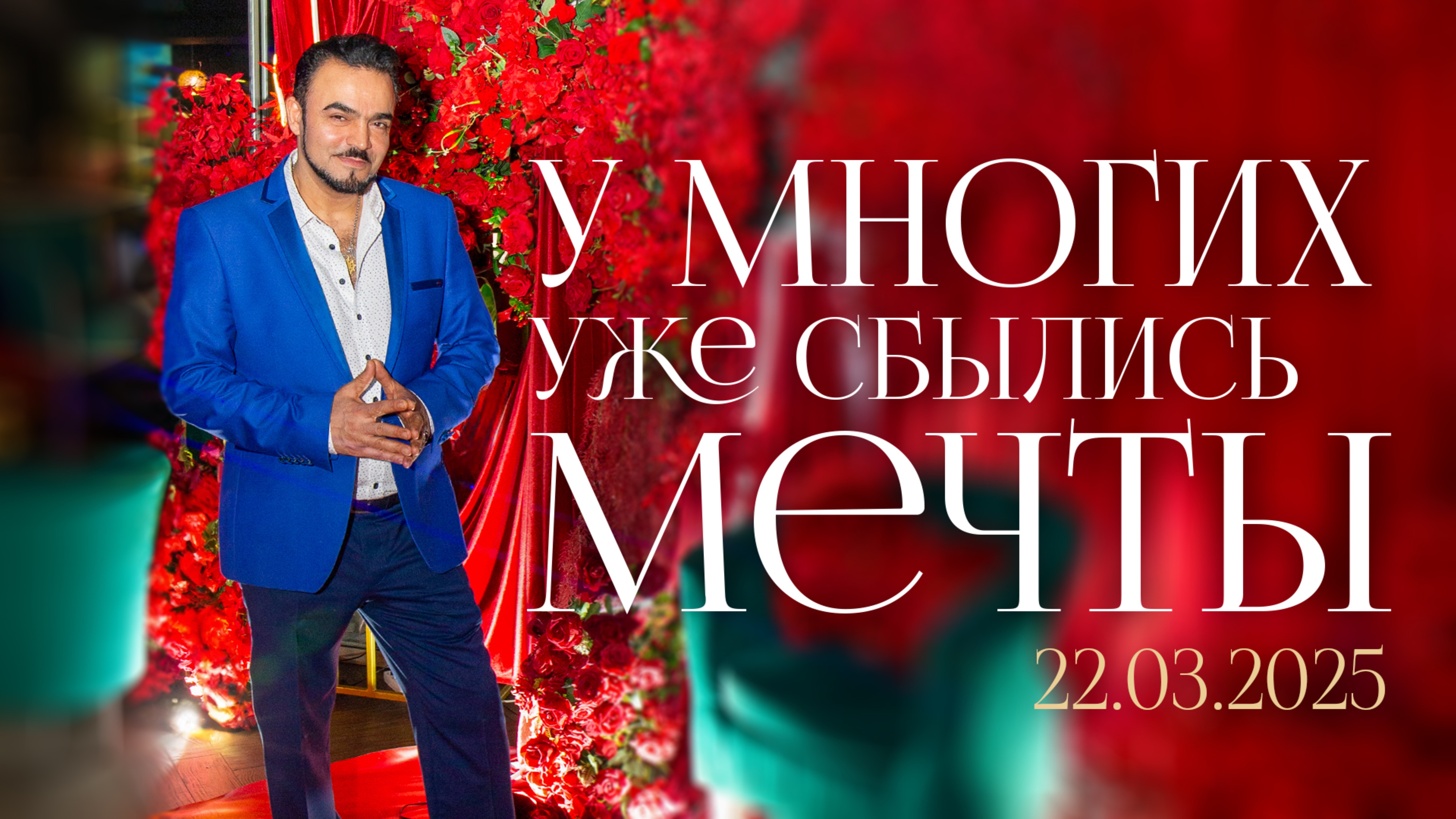 У многих уже сбылись мечты.