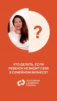 Что делать с бизнесом, если ребёнок не видит себя в родительском бизнесе? А с ребёнком?