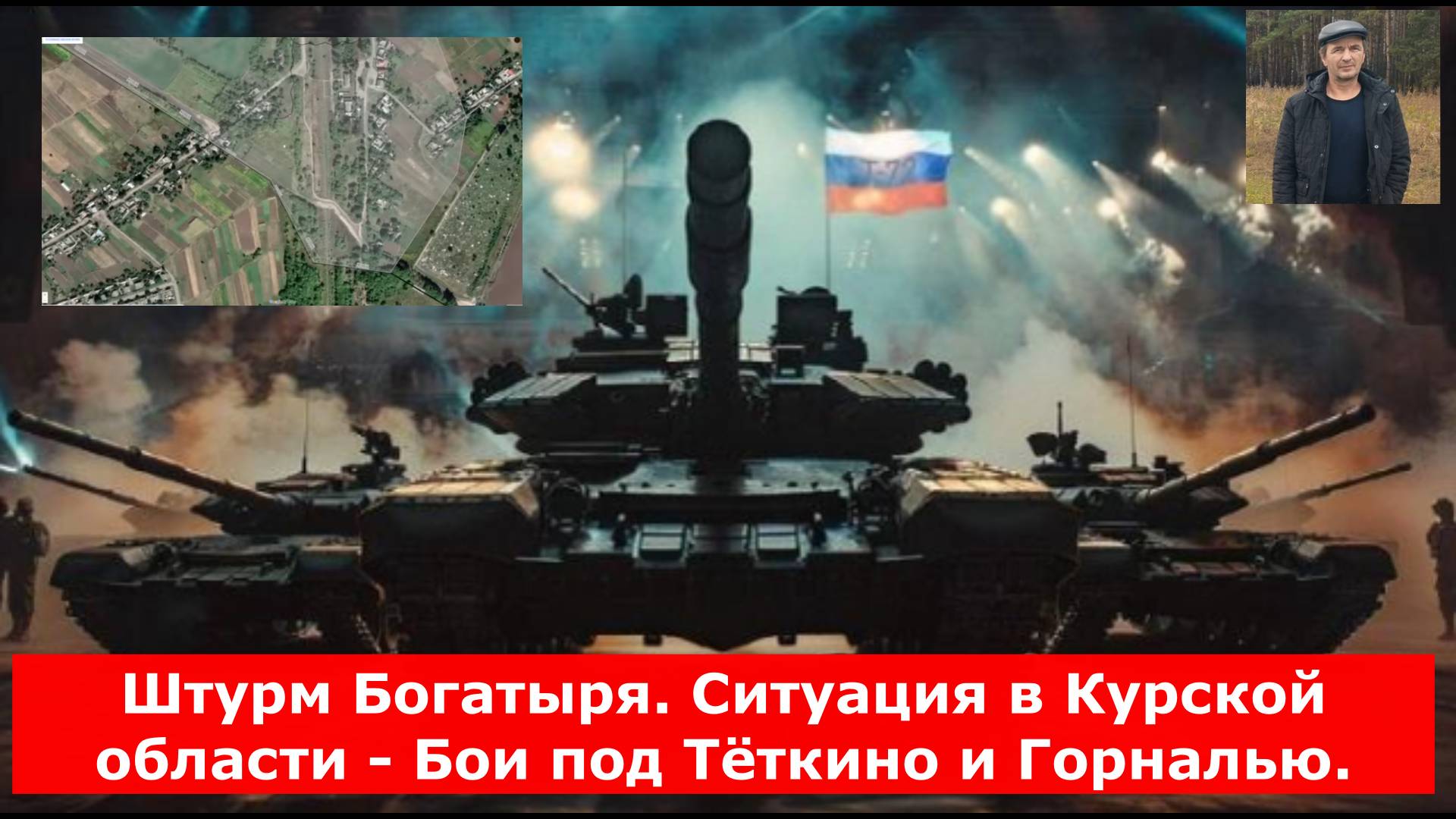 Штурм Богатыря. Ситуация в Курской области - Бои под Тёткино и Горналью.