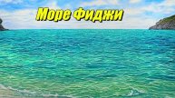 Море Фиджи