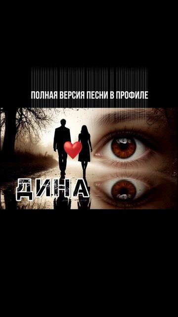 Песня: Дина 2025 - только на Музыка-Х / Music-X
