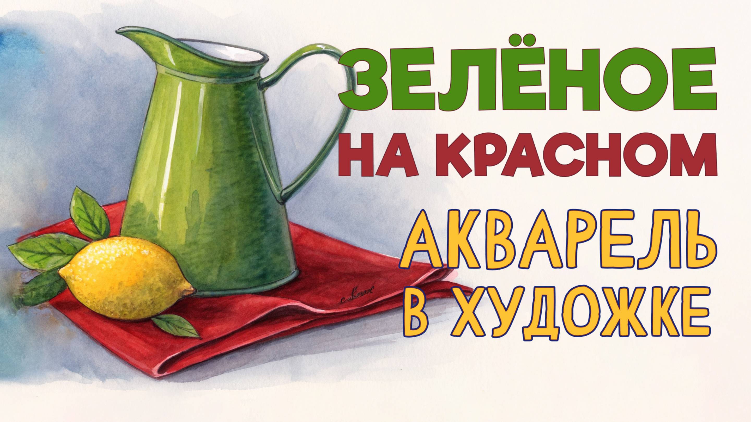 КАК СОЗДАТЬ ГАРМОНИЮ В ЦВЕТЕ! ЗЕЛЕНЫЙ НА КРАСНОМ. ЖИВОПИСЬ АКВАРЕЛЬЮ.