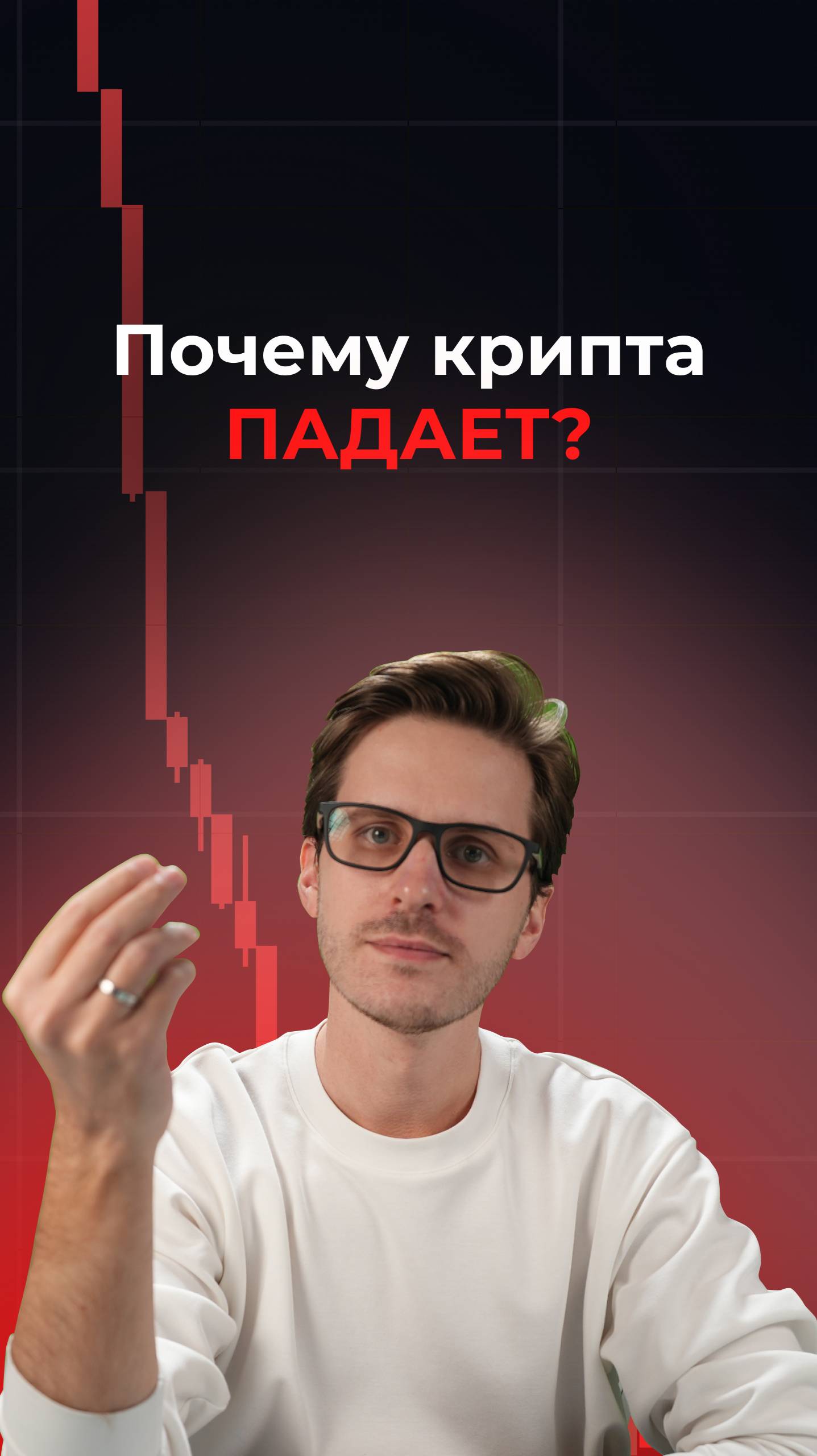 Почему крипта может падать?