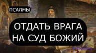 ОТДАТЬ ВРАГА НА СУД БОЖИЙ. ПСАЛОМ 80, ПСАЛОМ 82, ПСАЛОМ 96, ПСАЛОМ 9