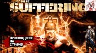 Стрим!!! По игре THE SUFFERING!!!!
