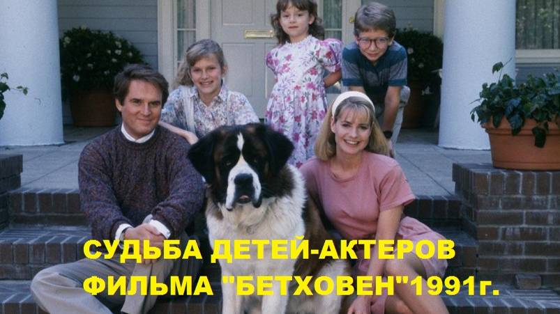 Как сложилась жизнь детей-актеров из фильма «Бетховен»?