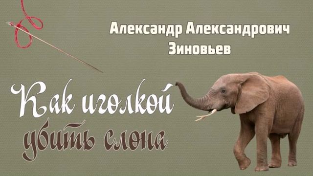 Александр Зиновьев. Как иголкой убить слона