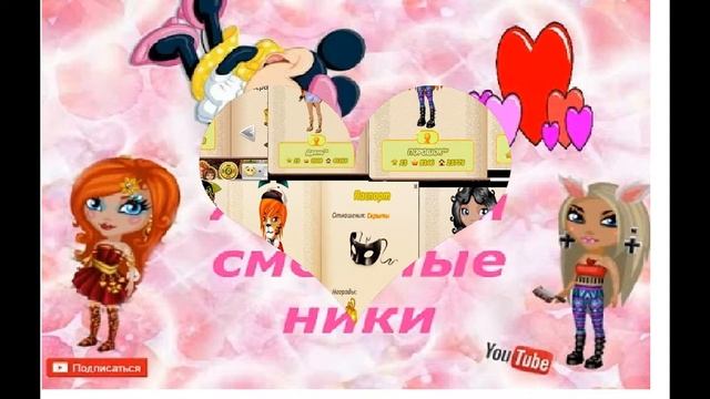 Смешные Ники Аватарии!