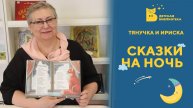Сказки на ночь_Тянучка и Ириска