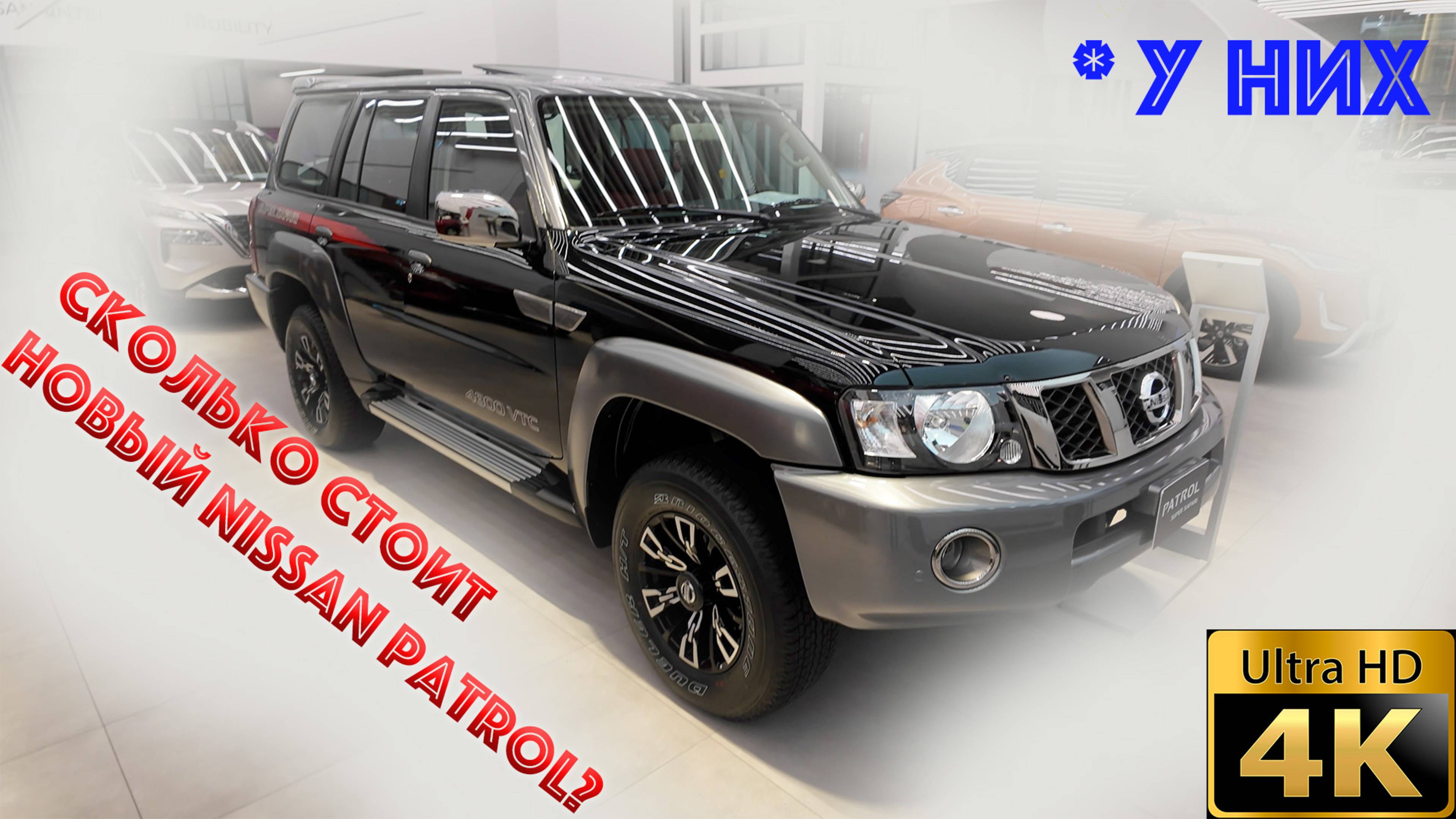 Сколько стоит Новый Nissan Patrol у них?