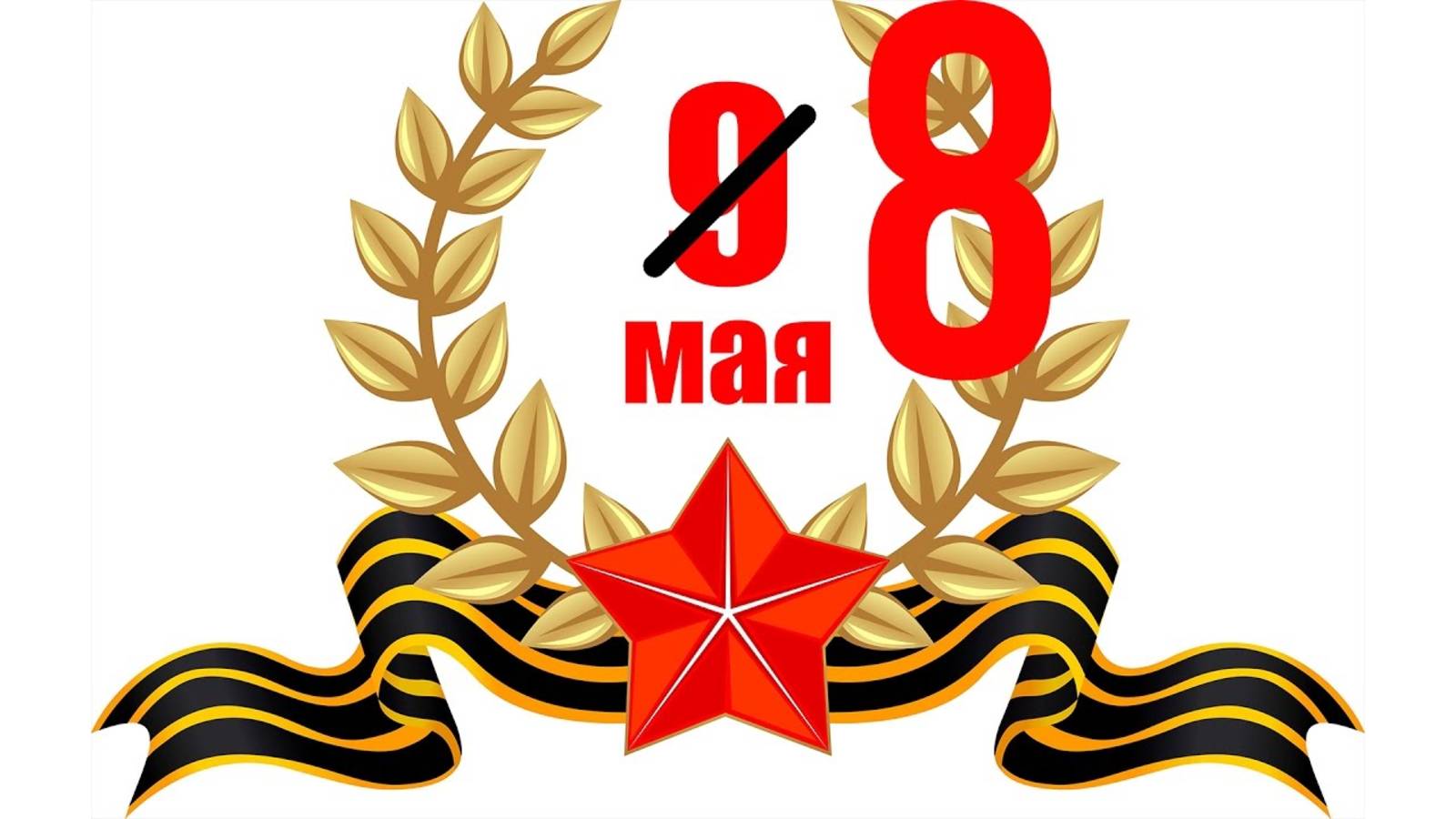 Почему в Европе День Победы празднуют 8 мая? а не 9 мая 2025