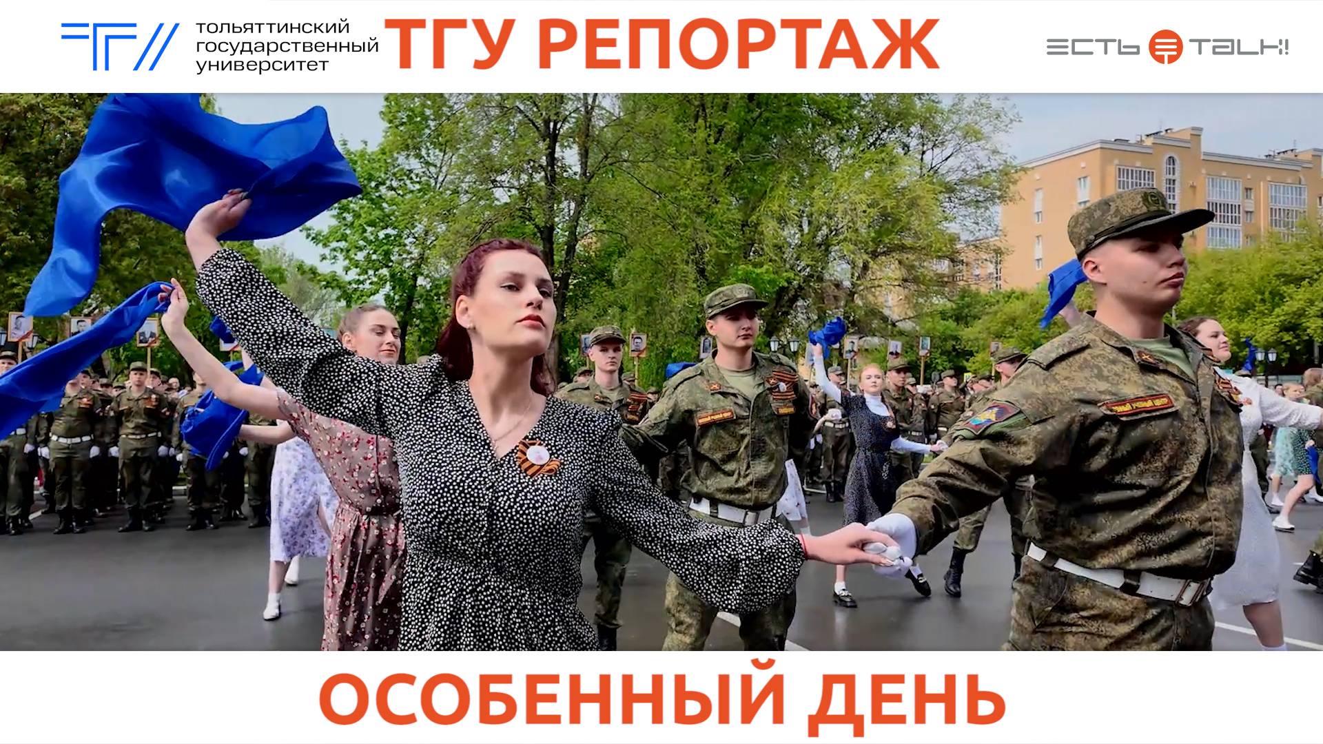 ТГУ Репортаж: Торжественное мероприятие «Одна на всех Победа»
