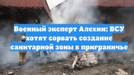 Военный эксперт Алехин: ВСУ хотят сорвать создание санитарной зоны в приграничье