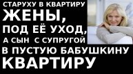 Истории из жизни Старуху в квартиру жены, под её Аудио рассказы, жизненные истории