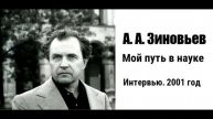 Зиновьев А.А. Мой путь в науке. Интервью. 2001