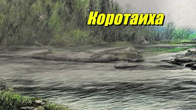 Коротаиха