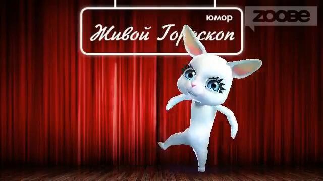 Гороскоп Телец ♉ на 26 декабря от Зайки Zoobe