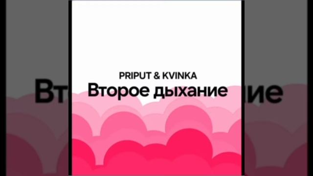 Priput & Kvinka - Ива