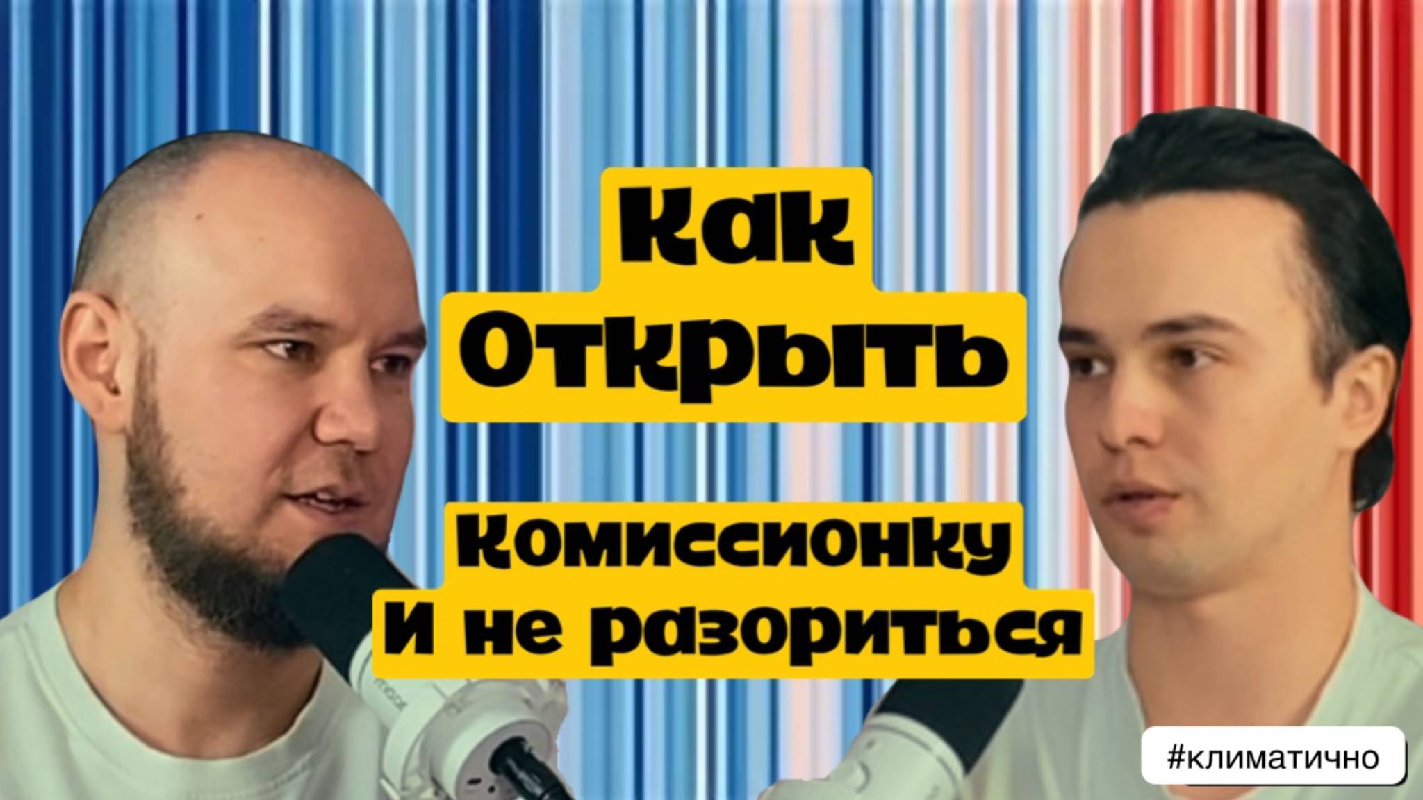 Экответственность в твоем гардеробе и жизни - Тимур Ситдиков / Подкаст #Климатично
