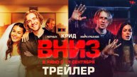 Фильм Вниз /Трейлер /2025