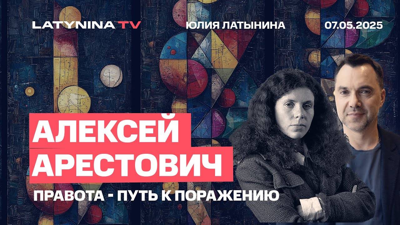 Арестович: Ловушка Трампа и логика Зеленского
