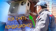 Как снять кондиционер, не потеряв фреон?