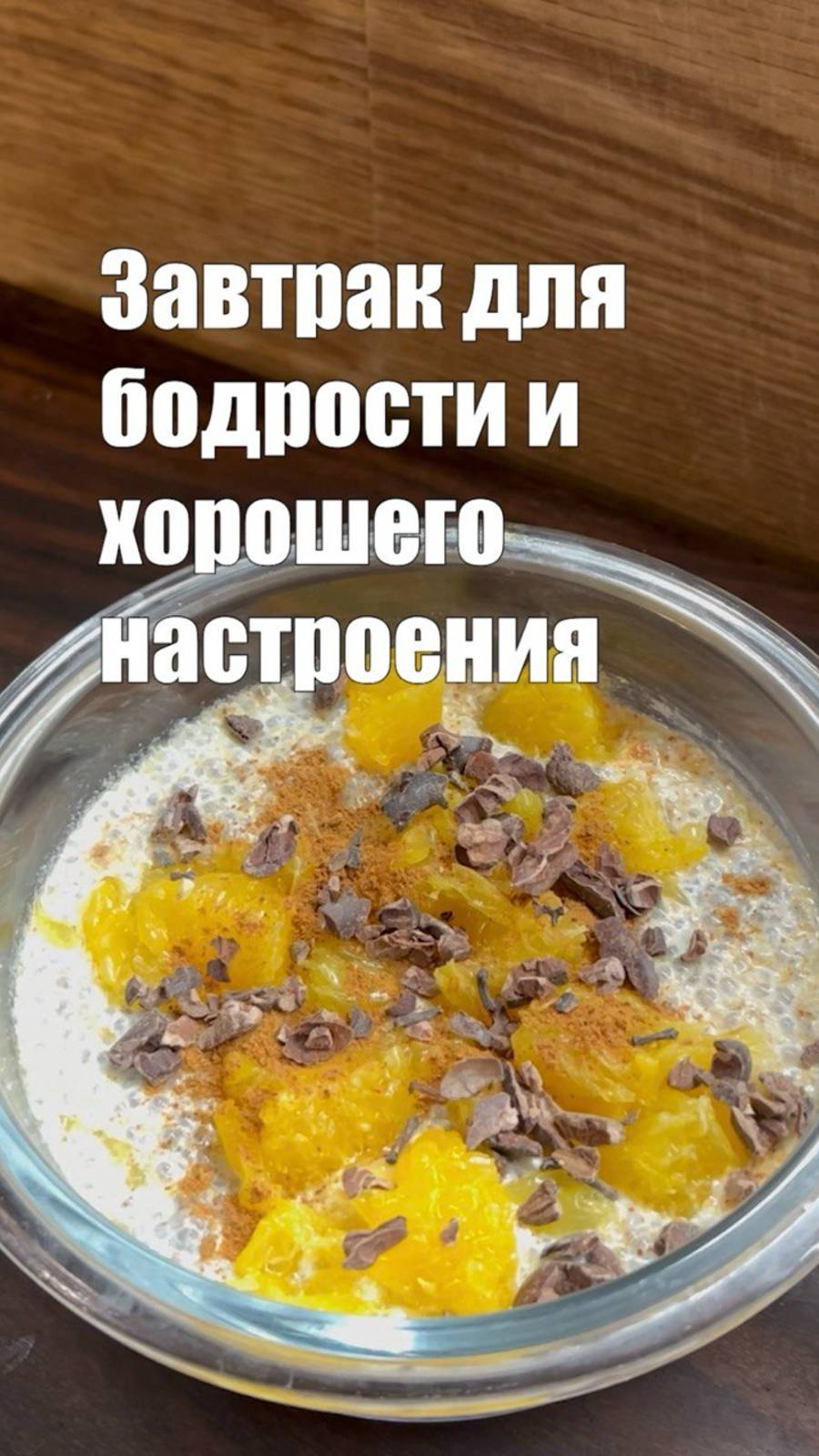 Апельсиновый чиа-пудинг