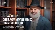 Песах Шени: все еще можно исправить. Р. Алекс Артовский