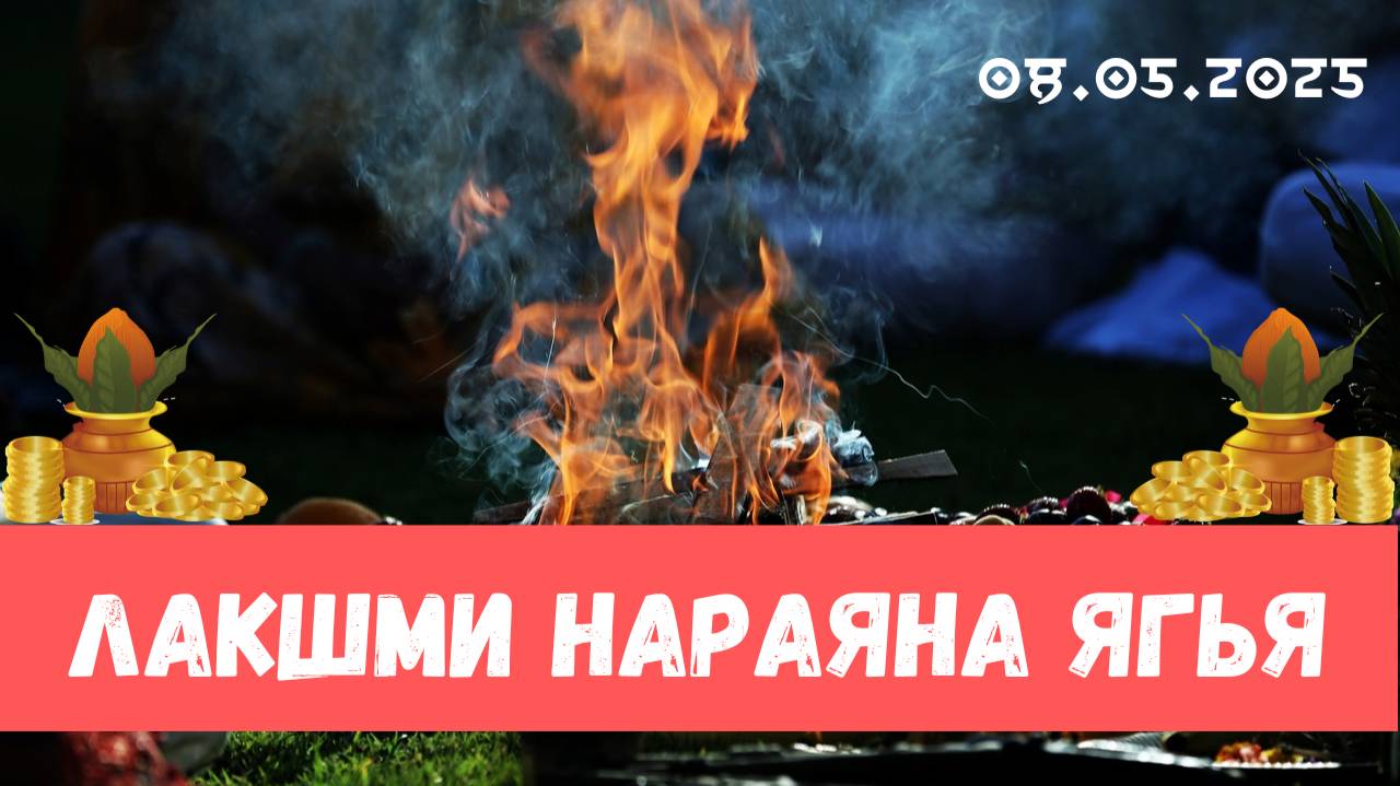 Лакшми Нараяна ягья. 08.05.2025