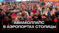 Коллапс в российских аэропортах - никуда не улетели более 60 тысяч человек