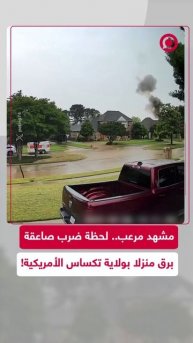 ضربة برق تصيب منزلا في تكساس الأمريكية وتصيب 3 أشخاص بجروح