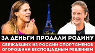 ЗА ДЕНЬГИ ПРОДАЛИ РОДИНУ! Сбежавших из России Российских Спортсменов ОГОРОШИЛИ БЕСПОЩАДНЫМ Решением