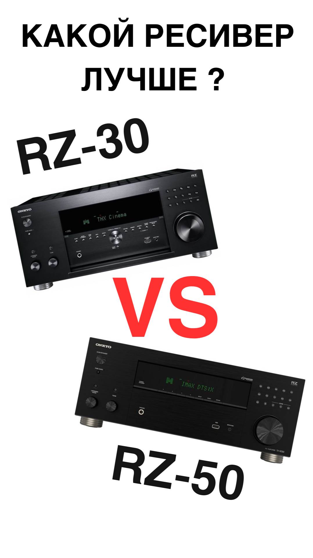 Что выбрать: RZ-30 или RZ-50? Лучшая дилемма 2025 года!
#RZ30 #RZ50 #Onkyo #ДомашнийКинотеатр