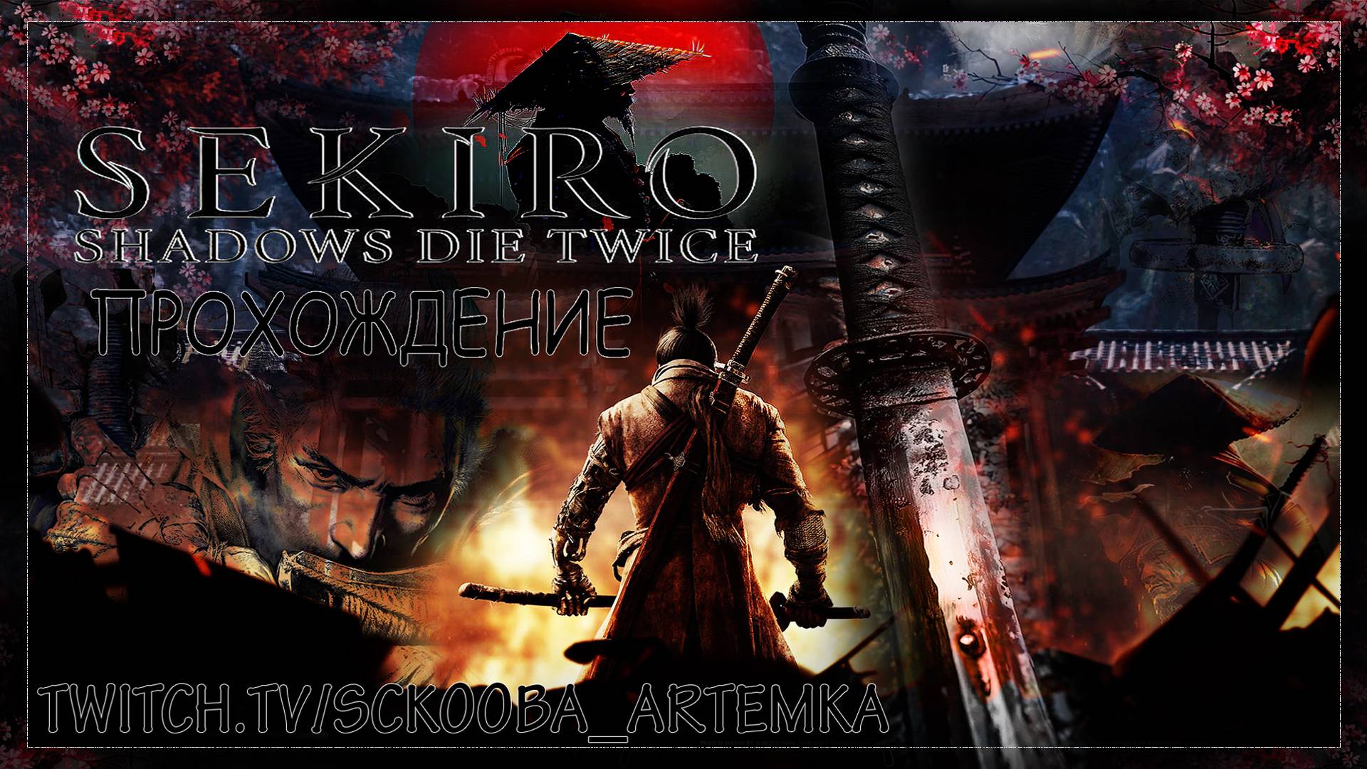 БАТЯ 2 - ГОРЯЩИЙ ПУТЬ | ЧАСТЬ #13 | ПЕРВОЕ ПРОХОЖДЕНИЕ СЕКИРО | SEKIRO SHADOWS DIE TWICE