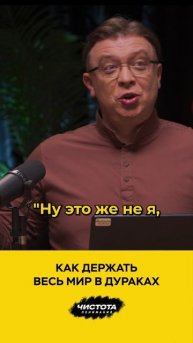 Как держать весь мир в дураках