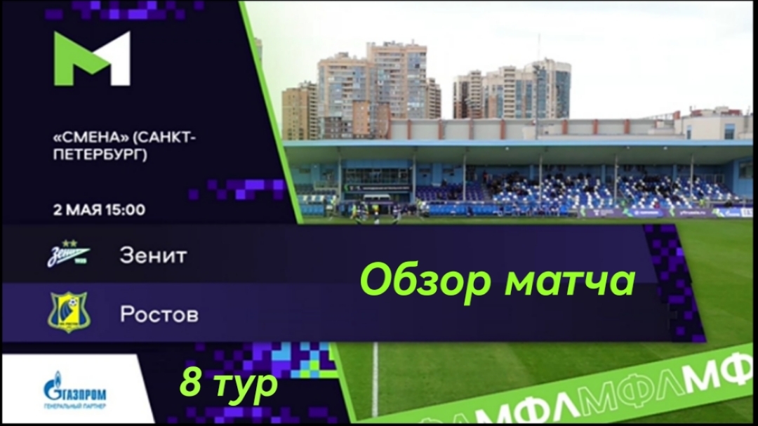 "Зенит" (Санкт-Петербург) - "Ростов" (Ростов-на-Дону). Молодёжная Футбольная Лига. 8 тур. Обзор матч